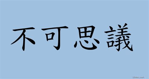 見仁見智|成語: 見仁見智 (注音、意思、典故) 